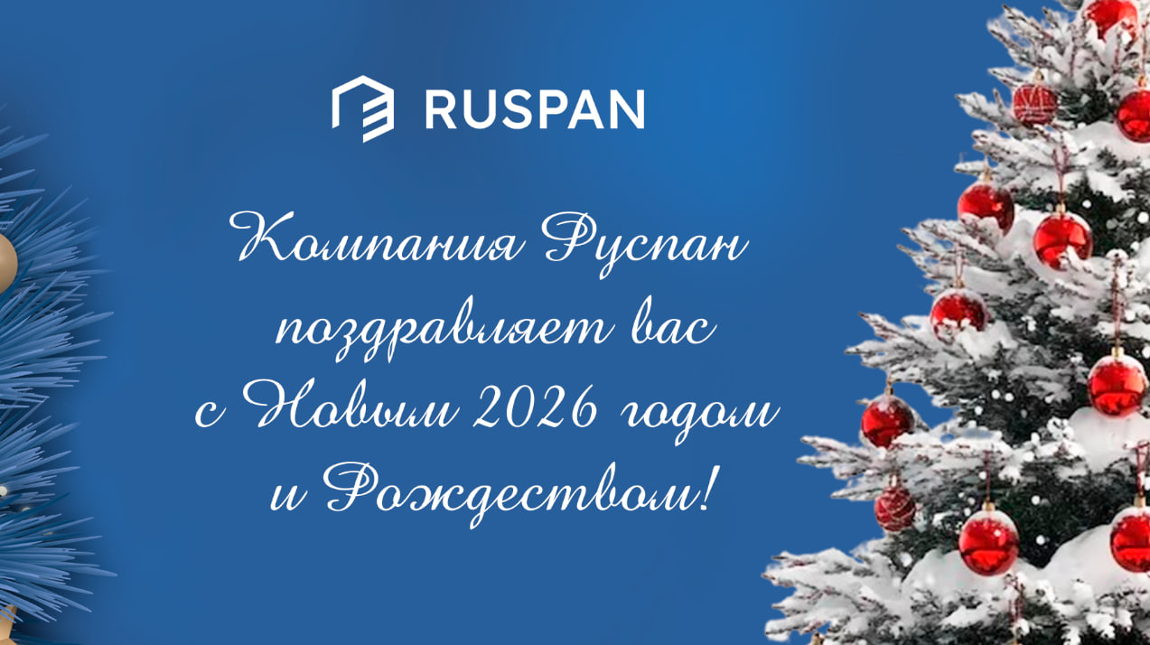 Компания Руспан поздравляет вас с Новым 2026 годом и Рождеством!